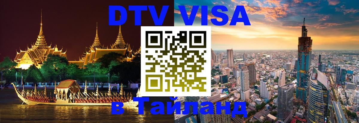 Стоимость и условия DTV визы — оформление в Таиланд под ключ - Воронеж  05.10.2025 