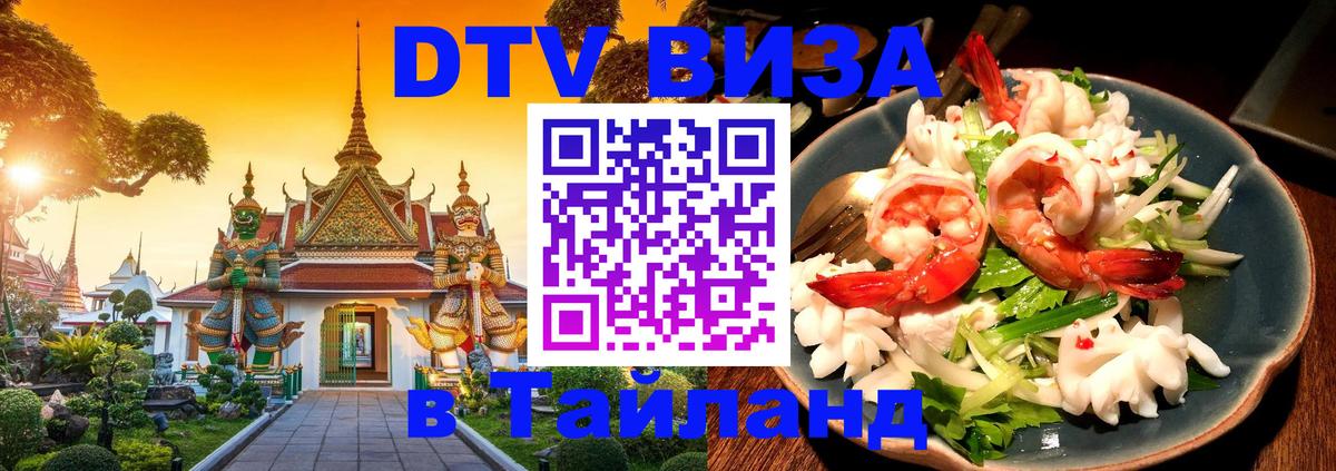 Долгосрочная виза DTV в Тайланд 